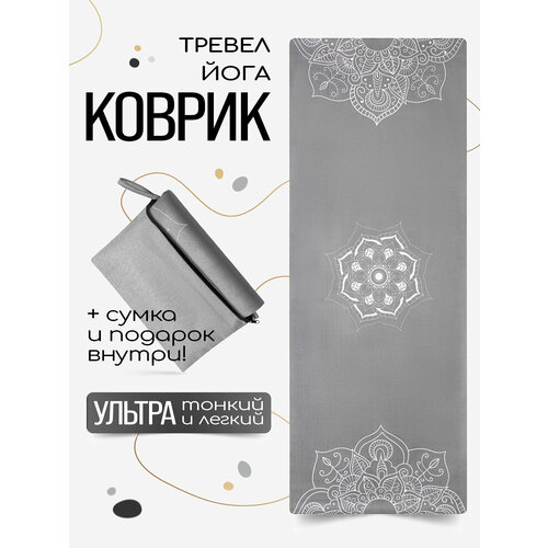 Тонкий легкий коврик для йоги Mandala Grey 185*68*0,1 см из микрофибры и каучука