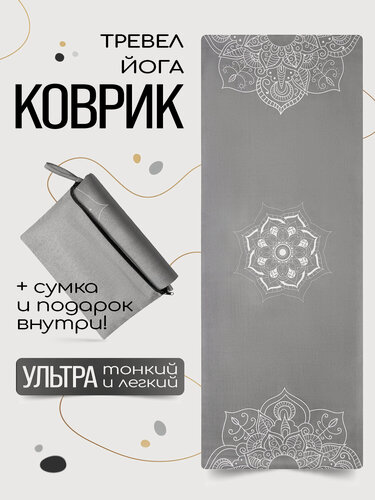 Изображение товара Тонкий легкий коврик для йоги Mandala Grey 185*68*0,1 см из микрофибры и каучука