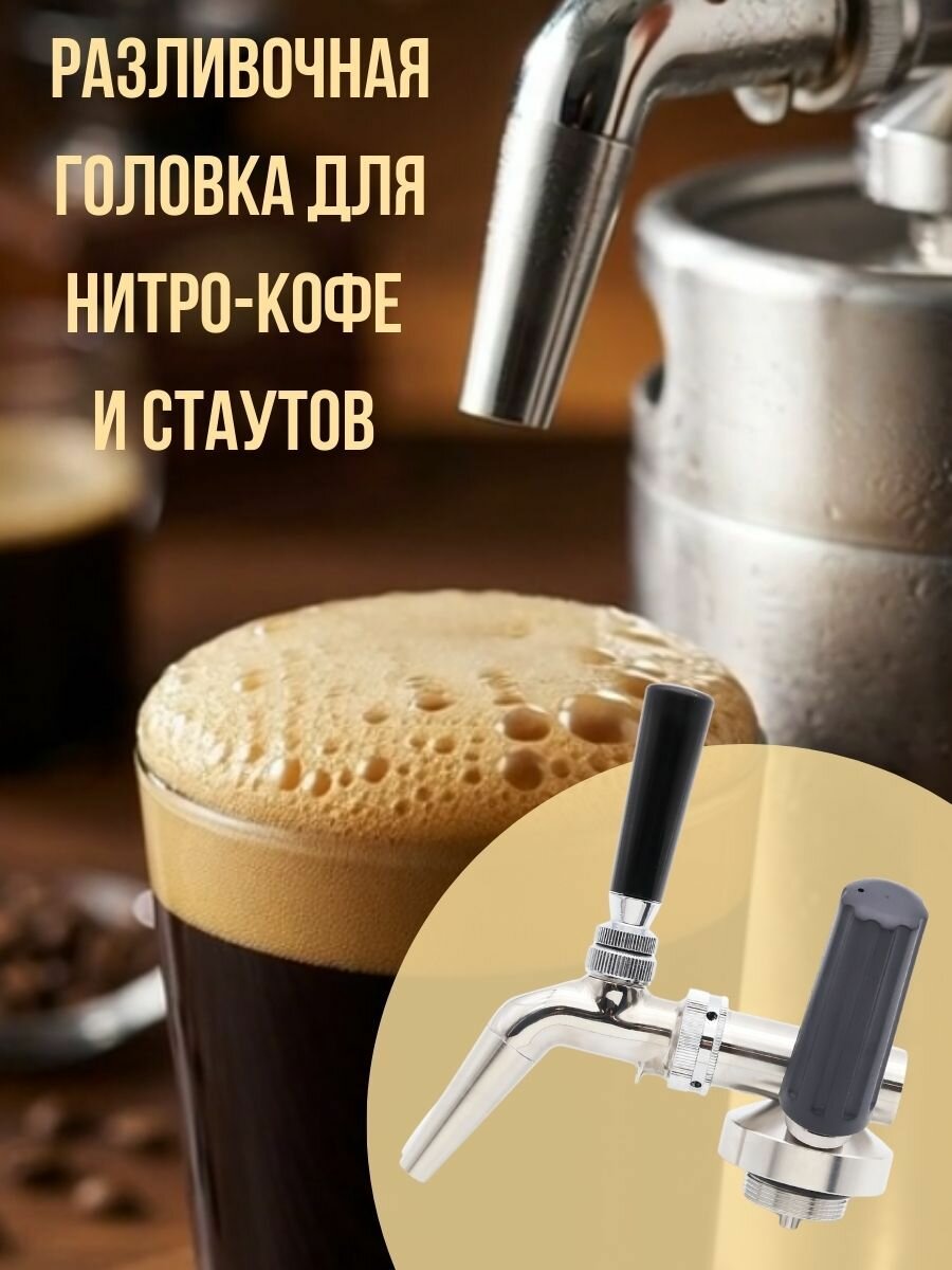Разливочная заборная головка для мини-кегов сифон для кофе и стаутов