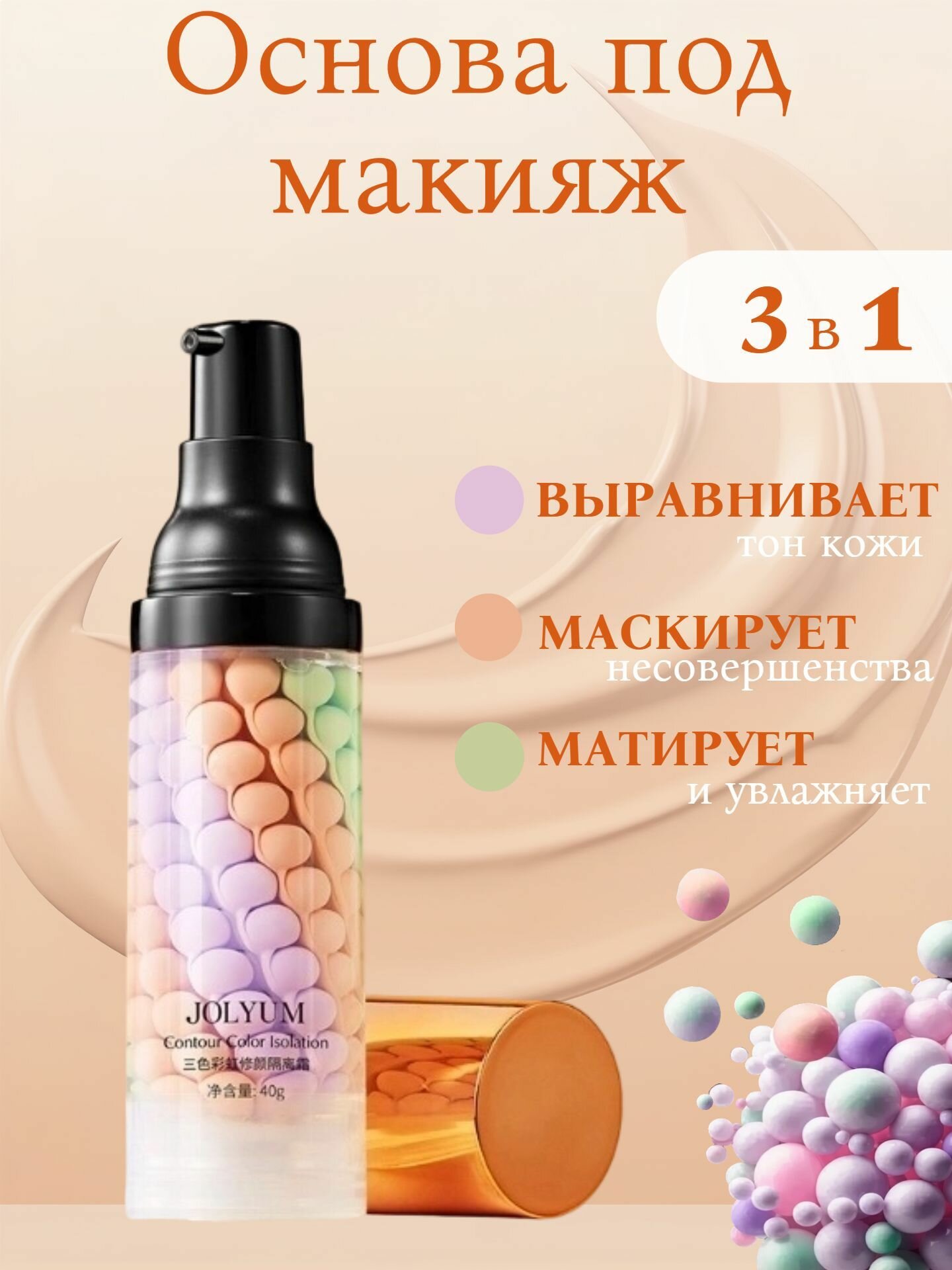 Основа под макияж трёхцветная с эффектом выравнивающего тона Jomtam / база под макияж / праймер для лиц