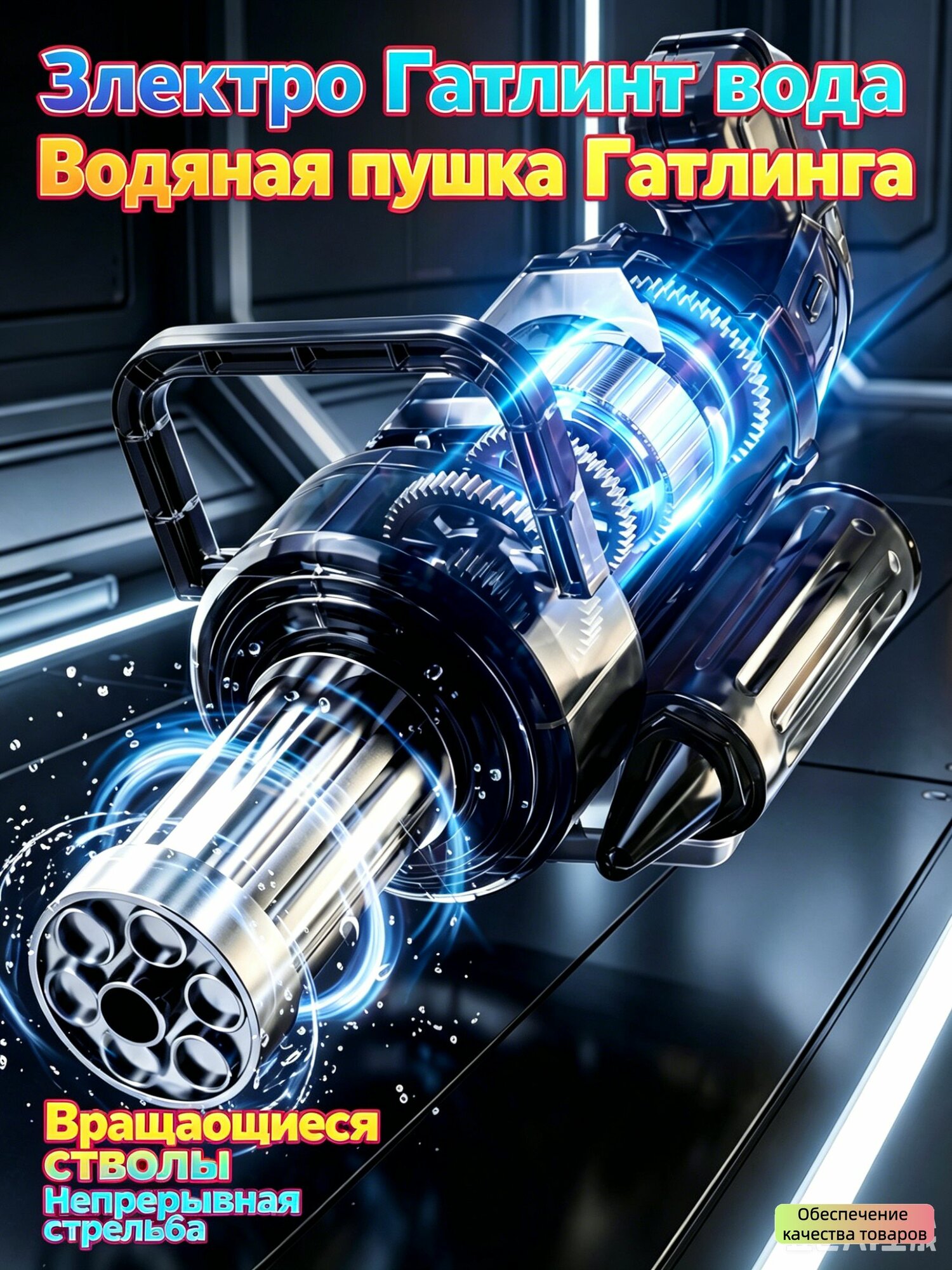 Водное оружие Classic Style "Электро Гатлинг", пластик, для детей, с батарейками