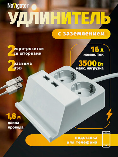Изображение товара Удлинитель с заземлением Navigator 61 457 на 2 розетки с usb, 1,8 м и подставкой для телефона