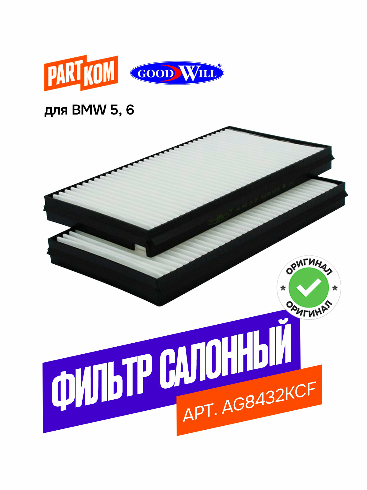 Фильтр салона для а/м BMW 5, 6, БМВ 5, 6 Goodwill AG8432KCF