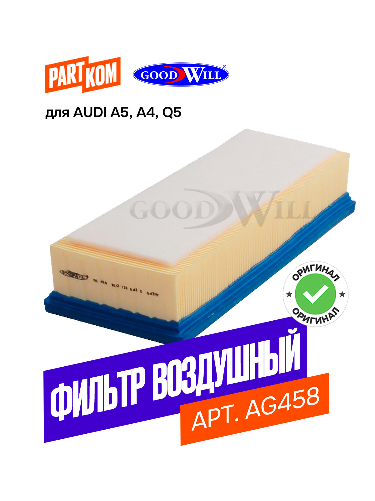 Фильтр воздушный Goodwill AG458 для Audi A4, A5, Q5 / Ауди А4, А5, Кю5