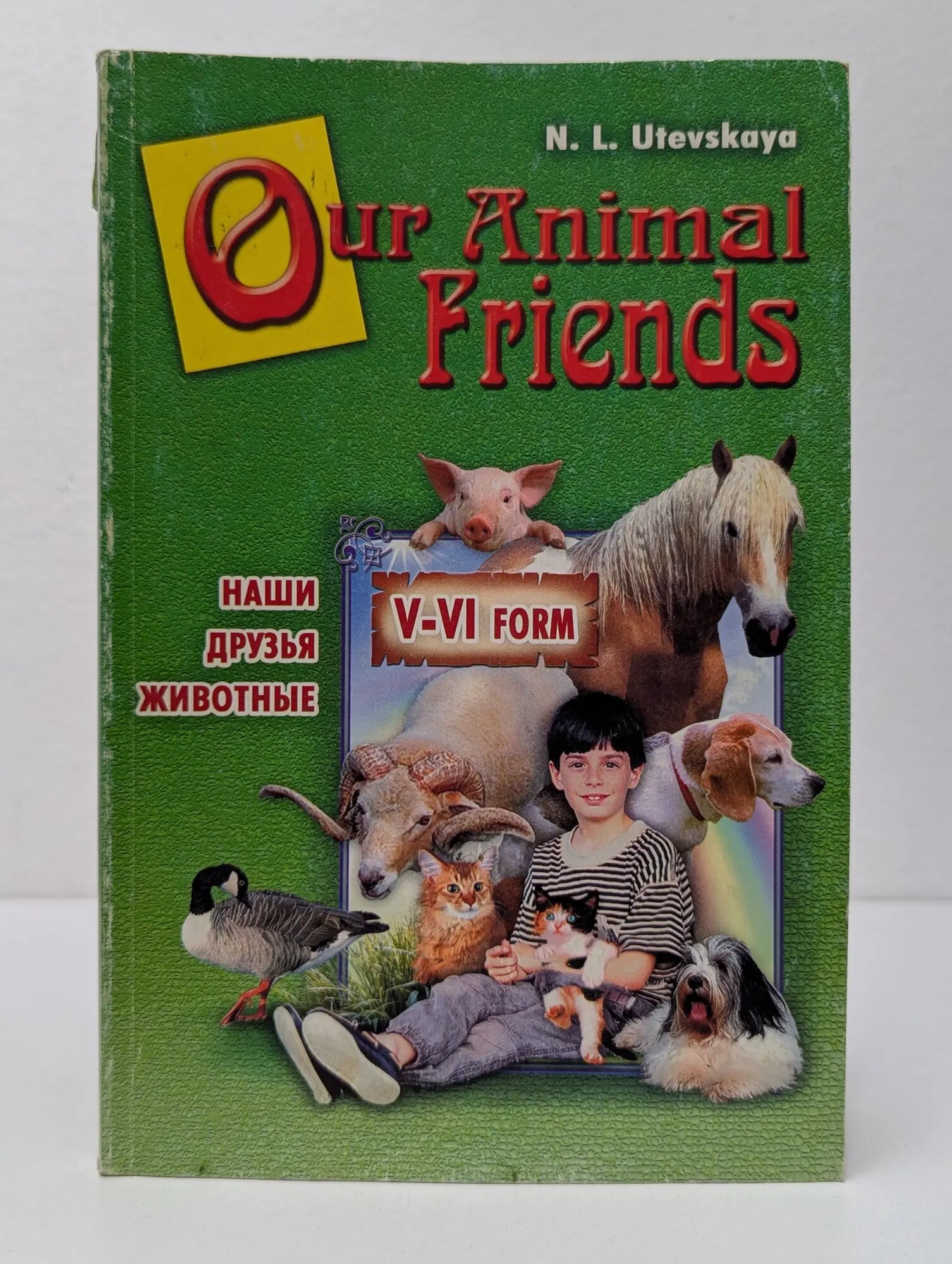 Our Animal Friends Утевская Наталья Львовна 2004