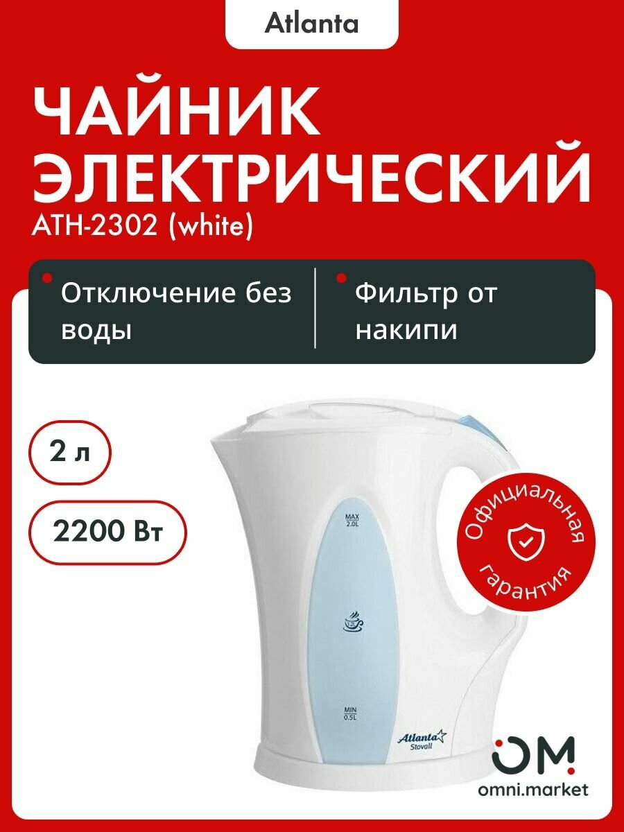 Чайник Atlanta ATH-2302, 2 л, автовыключение, защита от сухого нагрева