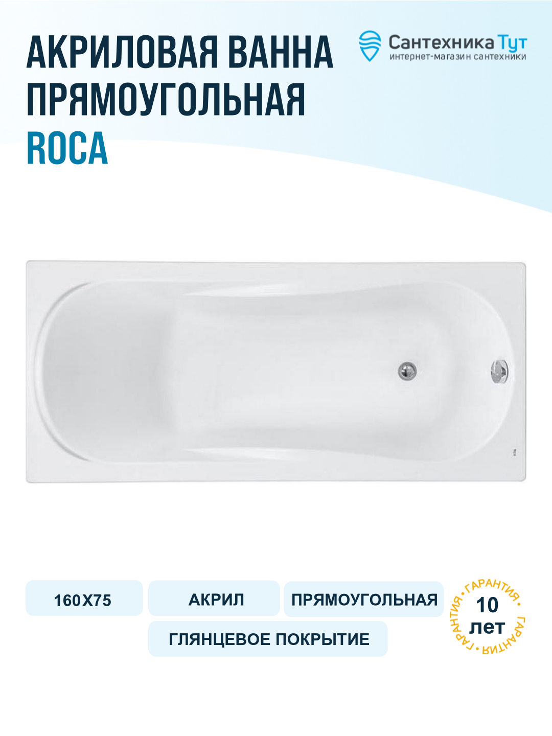 Акриловая ванна Roca Uno 160x75 ZRU9302869 без гидромассажа Прямоугольная