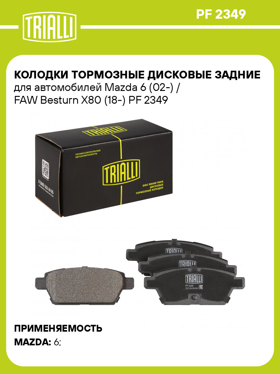Колодки тормозные дисковые задние для автомобилей Mazda 6 (02-) / FAW Besturn X80 (18-) PF 2349 TRIALLI