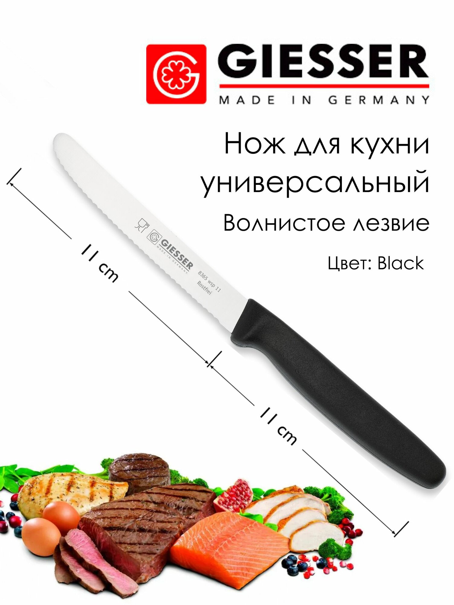 Нож кухонный универсальный, с зубчиками, Giesser 8365