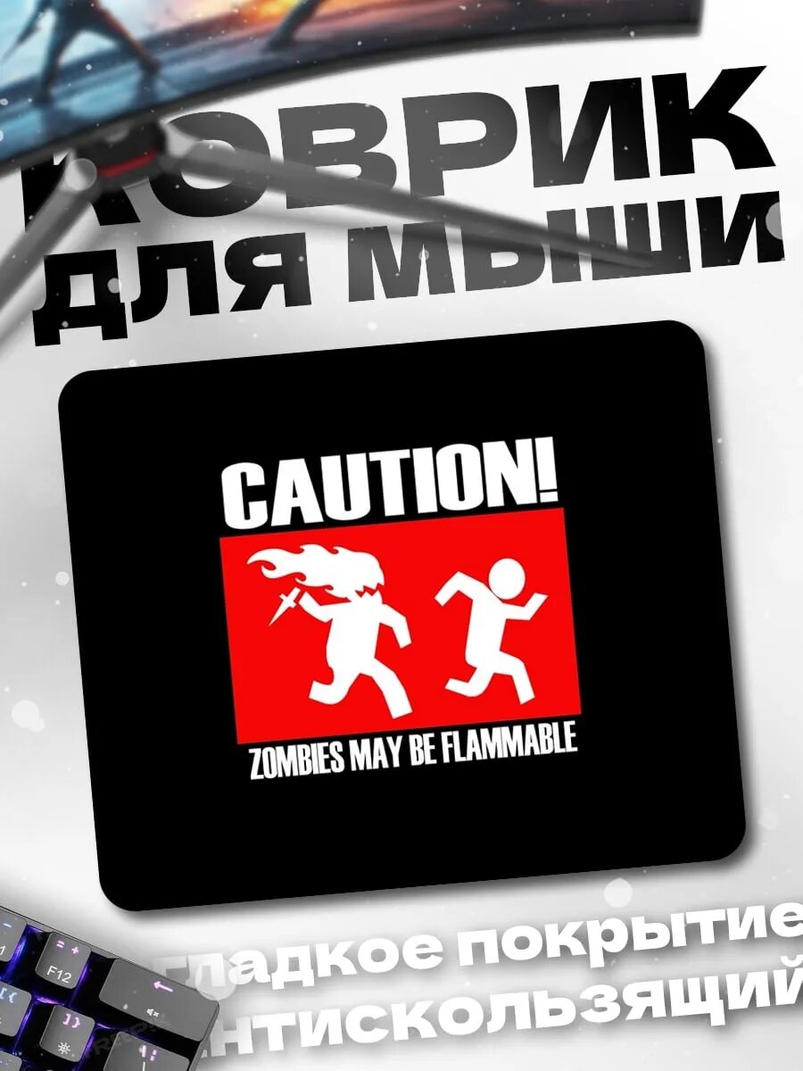 Коврик для мыши Осторожно зомби