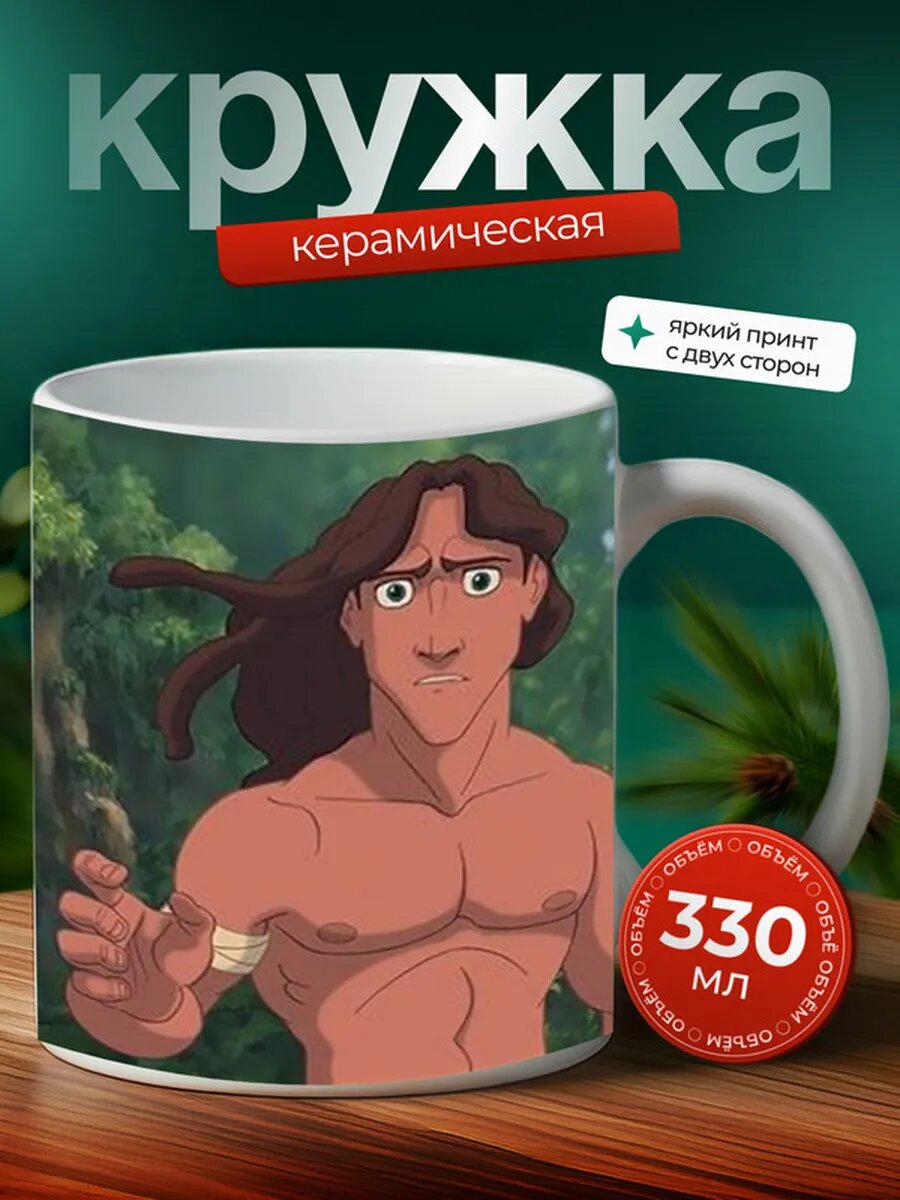 Кружка Тарзан 15,