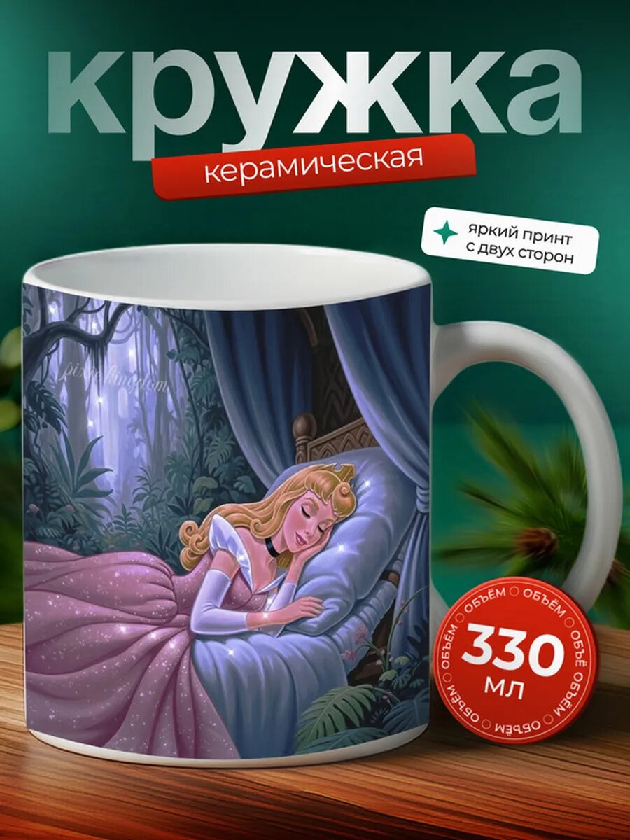 Кружка Спящая красавица 14,