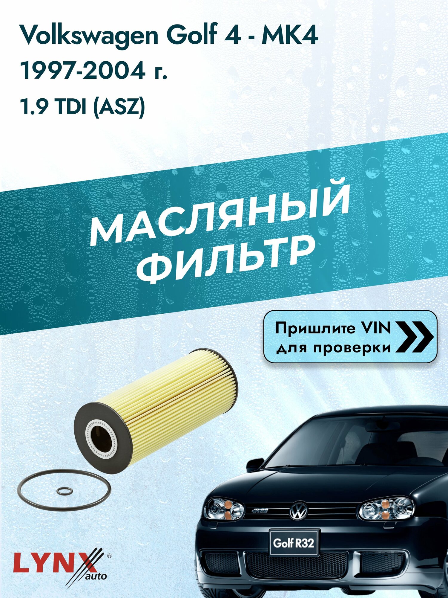 Масляный фильтр для Volkswagen Golf 4 - MK4 1997-2004г. Двигатель 1.9 (ASZ) LYNXauto Фольксваген Гольф