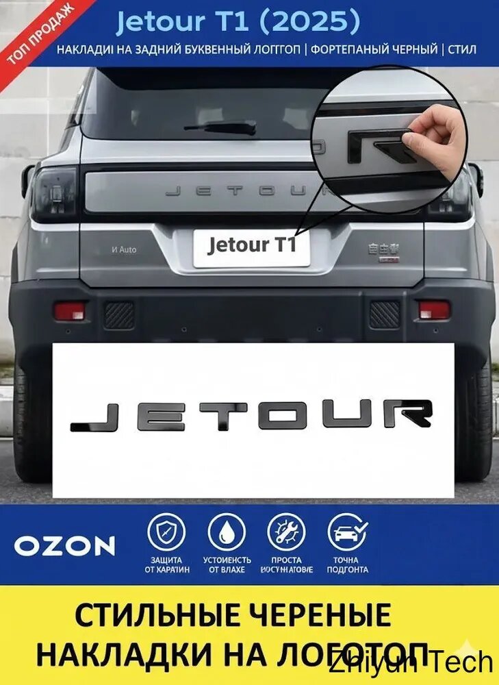 Наклейка на багажник "Jetour T1" для задней части (2025) буквы из нержавеющей стали, черный глянец, для тюнинга