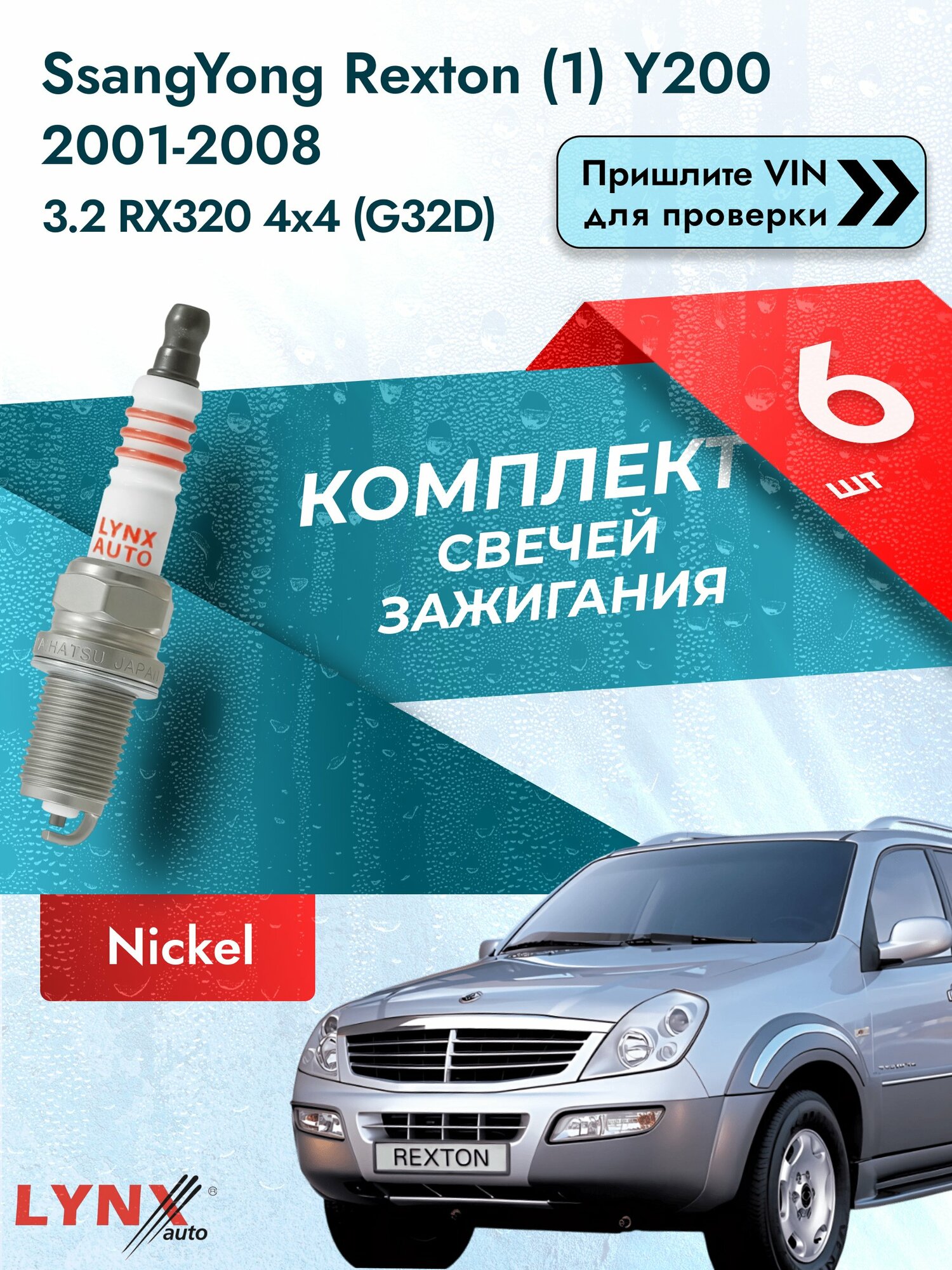 Свечи зажигания на SsangYong Rexton (1) Y200, комплект 6 шт / 2001 2002 2003 2004 2005 2006 2007 2008 / Двигатель 3.2 RX320 4x4 (G32D) G32D SР-254 LYNXauto