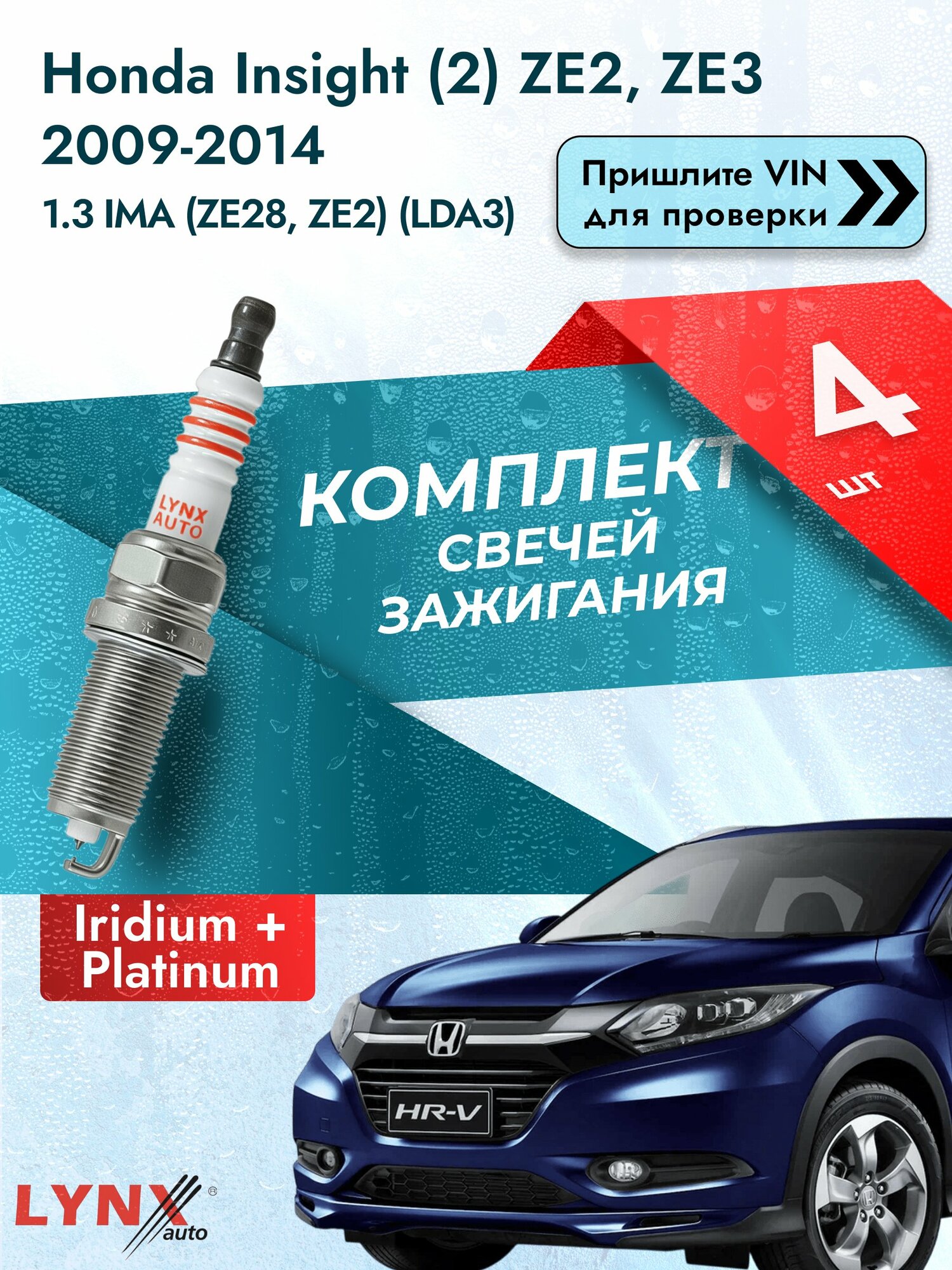 Свечи зажигания Honda Insight (2) ZE2, ZE3 2009-2014 | Двигатель 1.3 IMA (ZE28, ZE2) (LDA3) (SP-368) Хонда Инсайт