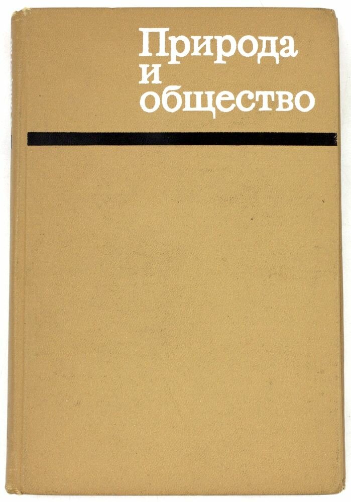 Природа и общество
