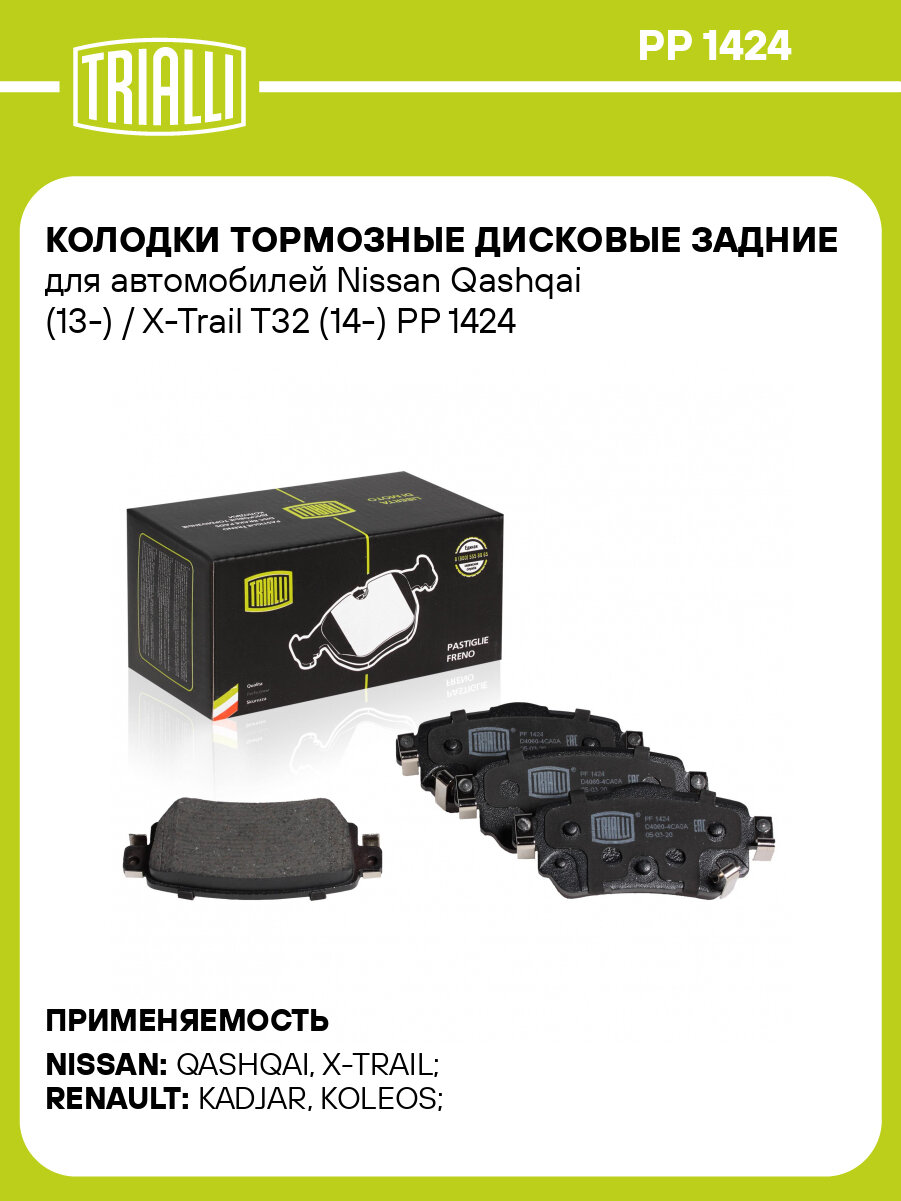 Колодки тормозные дисковые задние для автомобилей Nissan Qashqai (13 ) / X Trail T32 (14 ) TRIALLI PP 1424