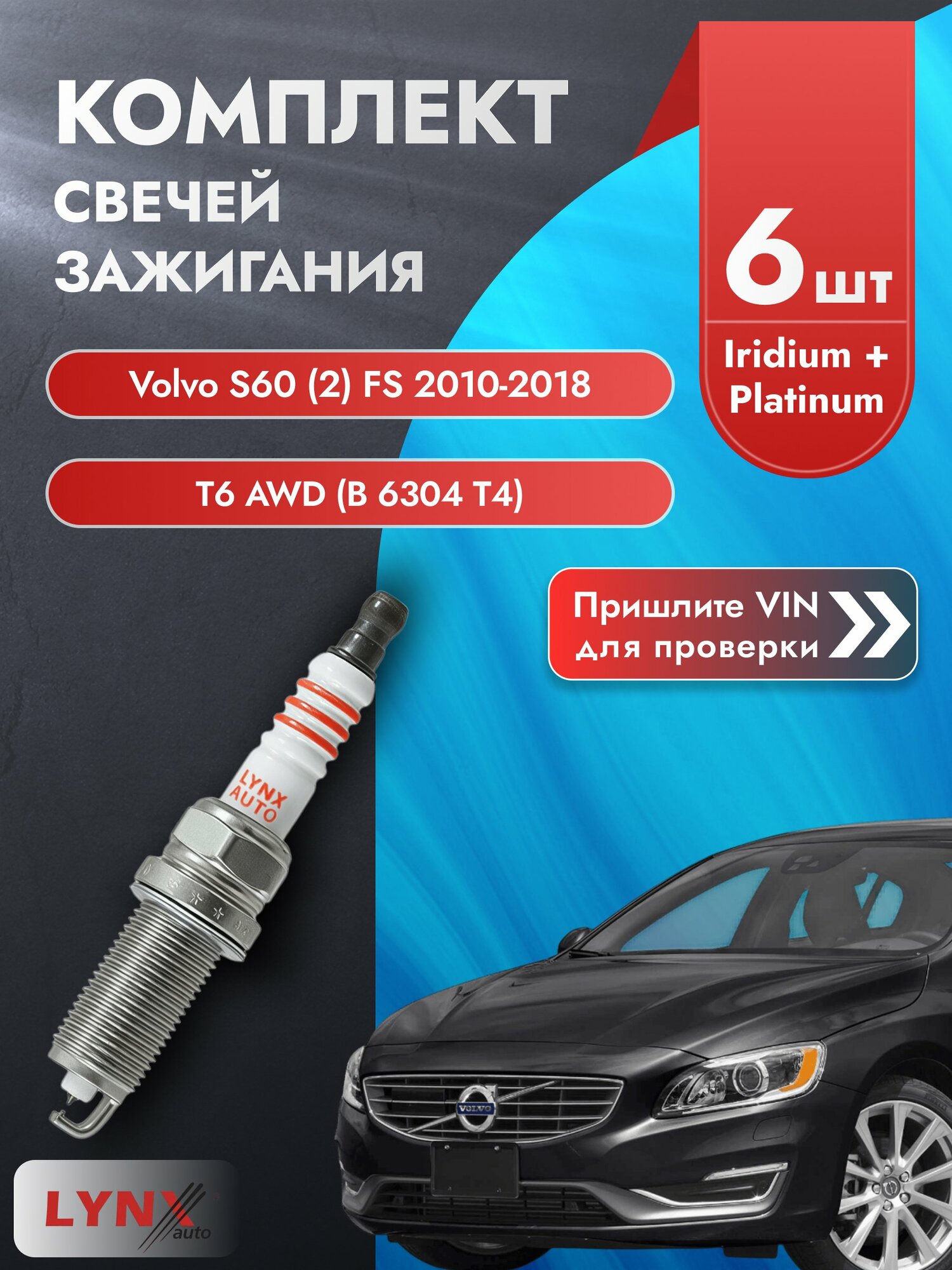 Свечи зажигания Volvo S60 (2) FS 2010-2018 | Двигатель T6 AWD (B 6304 T4) (SP-368) Вольво С60 LYNXauto