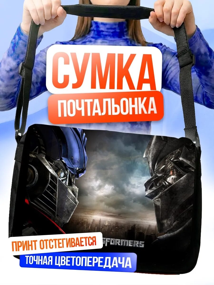 Сумка трансформеры битва титанов