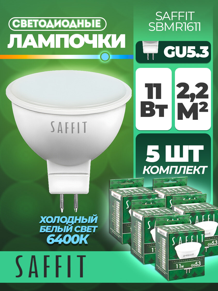 Лампа светодиодная SAFFIT SBMR1611 MR16 GU5.3 11W 6400K 55153 5 штук