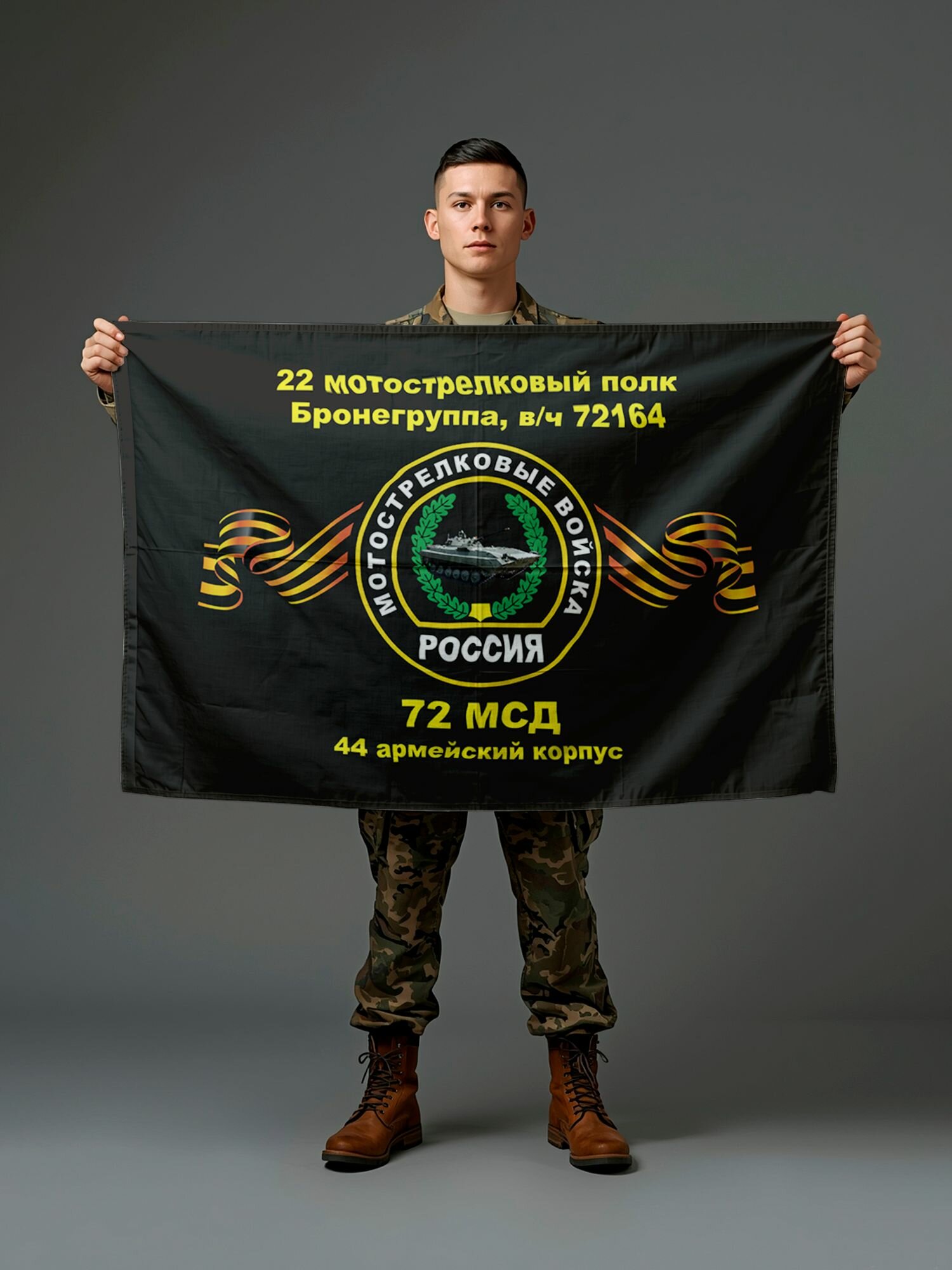 Флаг Бронегруппа 22 мсп 72 мсд, 90х135 см на сетке для улицы, для флагштока