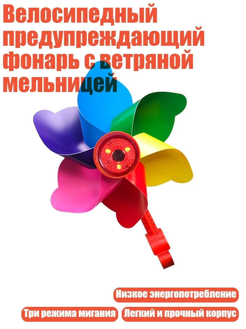 Велосипедный предупреждающий фонарь с ветряной мельницей, Красочный пост