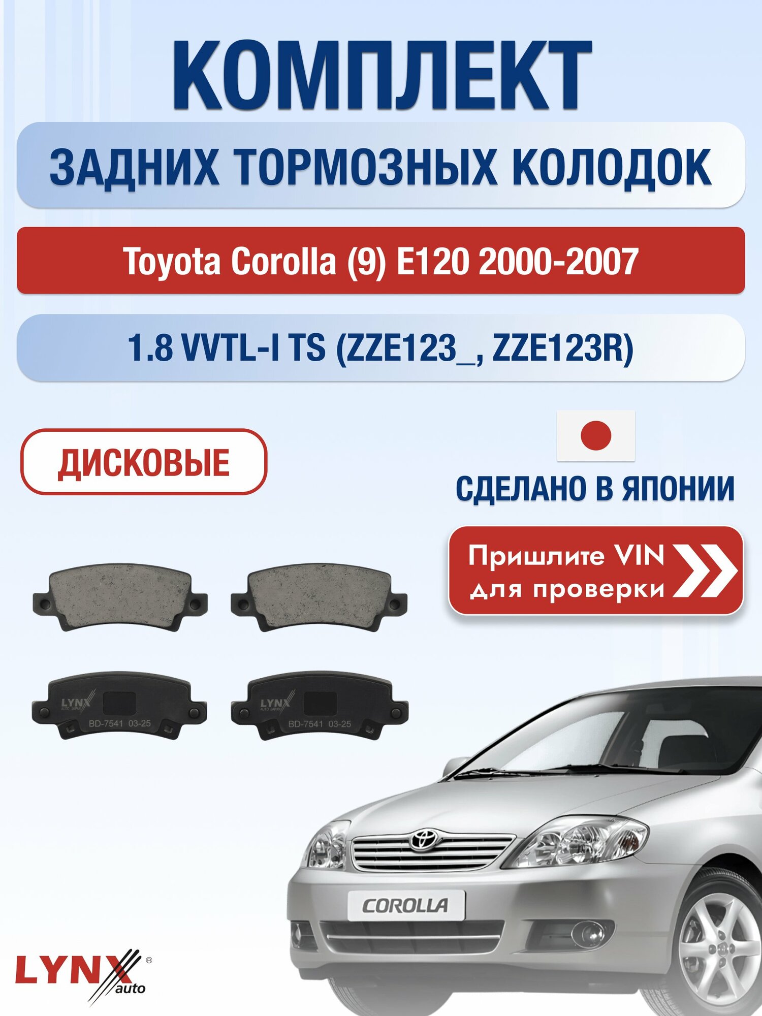 Комплект задних колодок на Toyota Corolla (9) E120 2000-2007г. Двигатель 1.8 (2ZZ-GE), BD-7541 / LYNXauto / Тойота