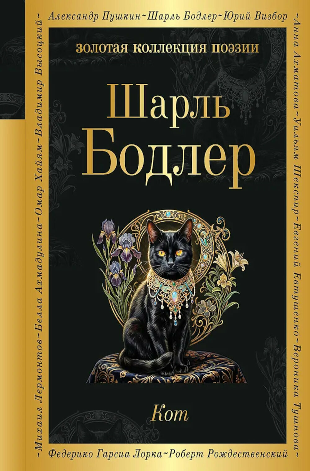 Кот. Бодлер Ш.