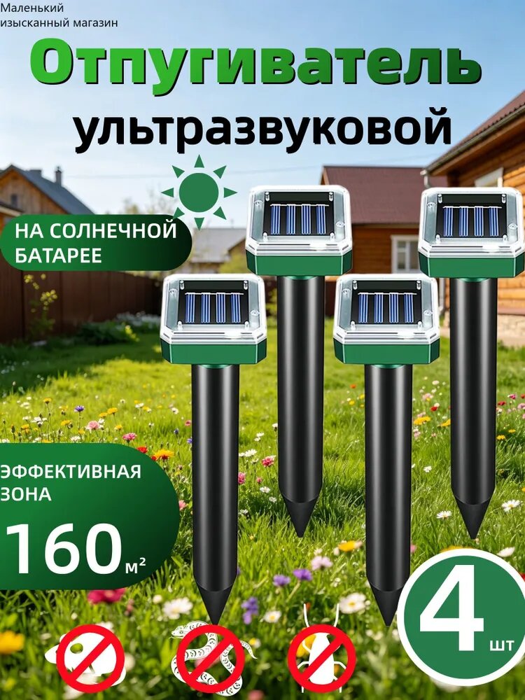 Нового поколения Отпугиватель кротов 4 шт на солнечной батарее
