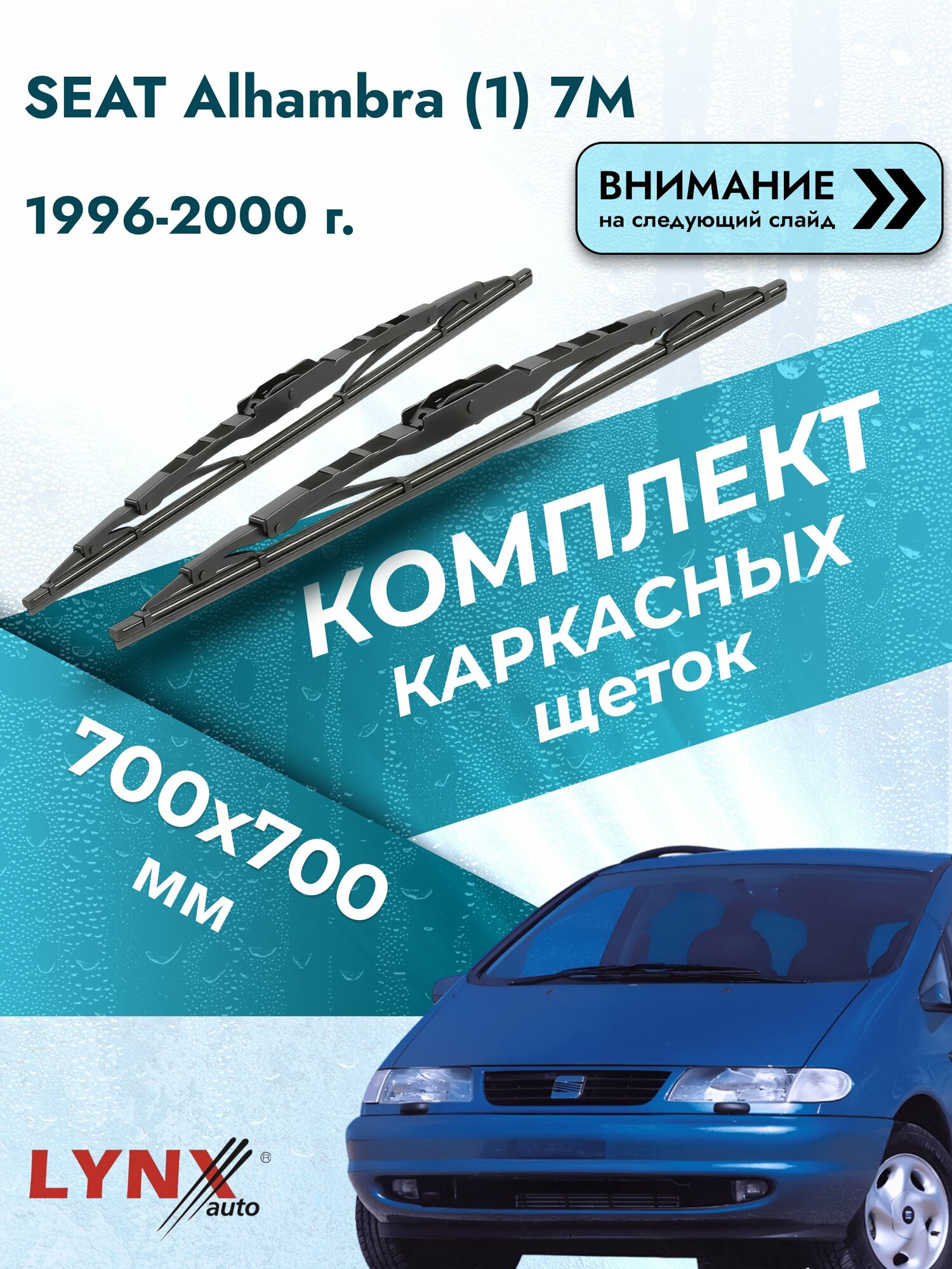 Дворники каркасные на SEAT Alhambra (1) 7M 1996-2000, Комплект щёток 700x700мм (700L+700L). Сеат Альхамбра