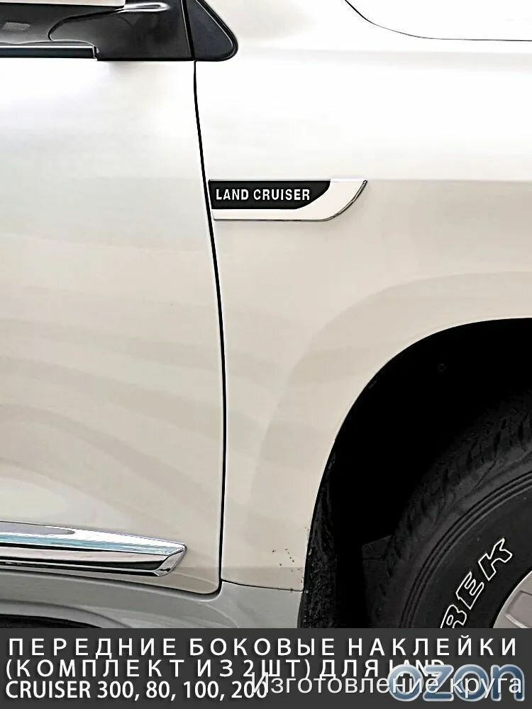 Накладки на крылья с логотипом для тюнинга Toyota Land Cruiser 200 (LC200) (2008-2021 гг.) - хромированная окантовка.