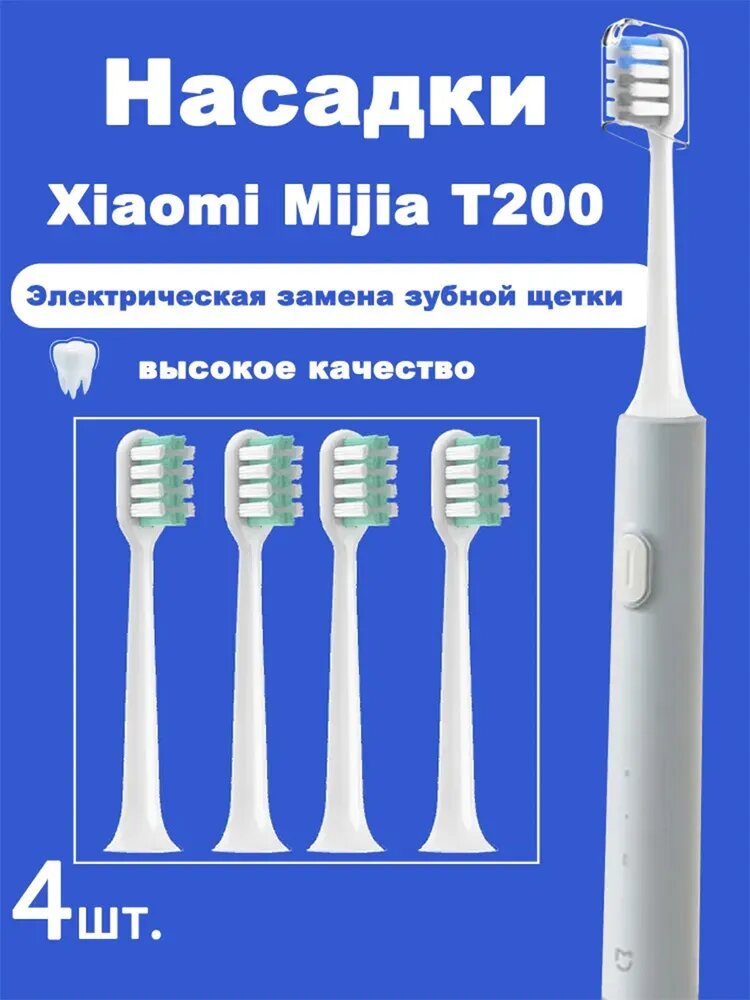 Cменные насадки для зубных щеток для Mijia T200/MES606 Sonic электрическая зубная щетка 3D отбеливание полости рта высокая плотность(4 шт. )