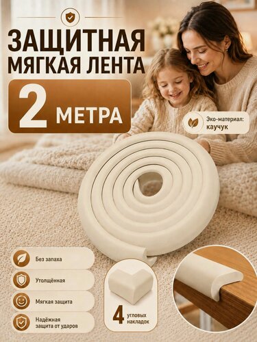Изображение товара Мягкая защитная лента для безопасности ребенка 2м. Накладка на углы мебели и стен. Безопасность ребенка от ударов и падений.