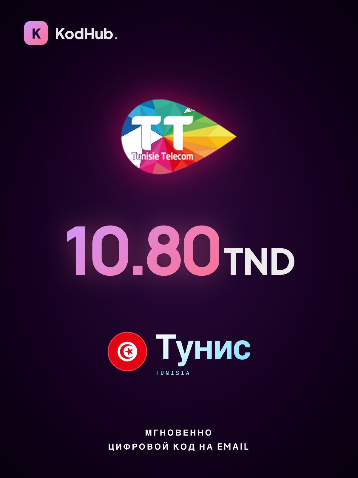 Пополнение Tunisie Telecom Тунис 10.80 динаров (TND) | мобильная связь Тунис | Прямое зачисление
