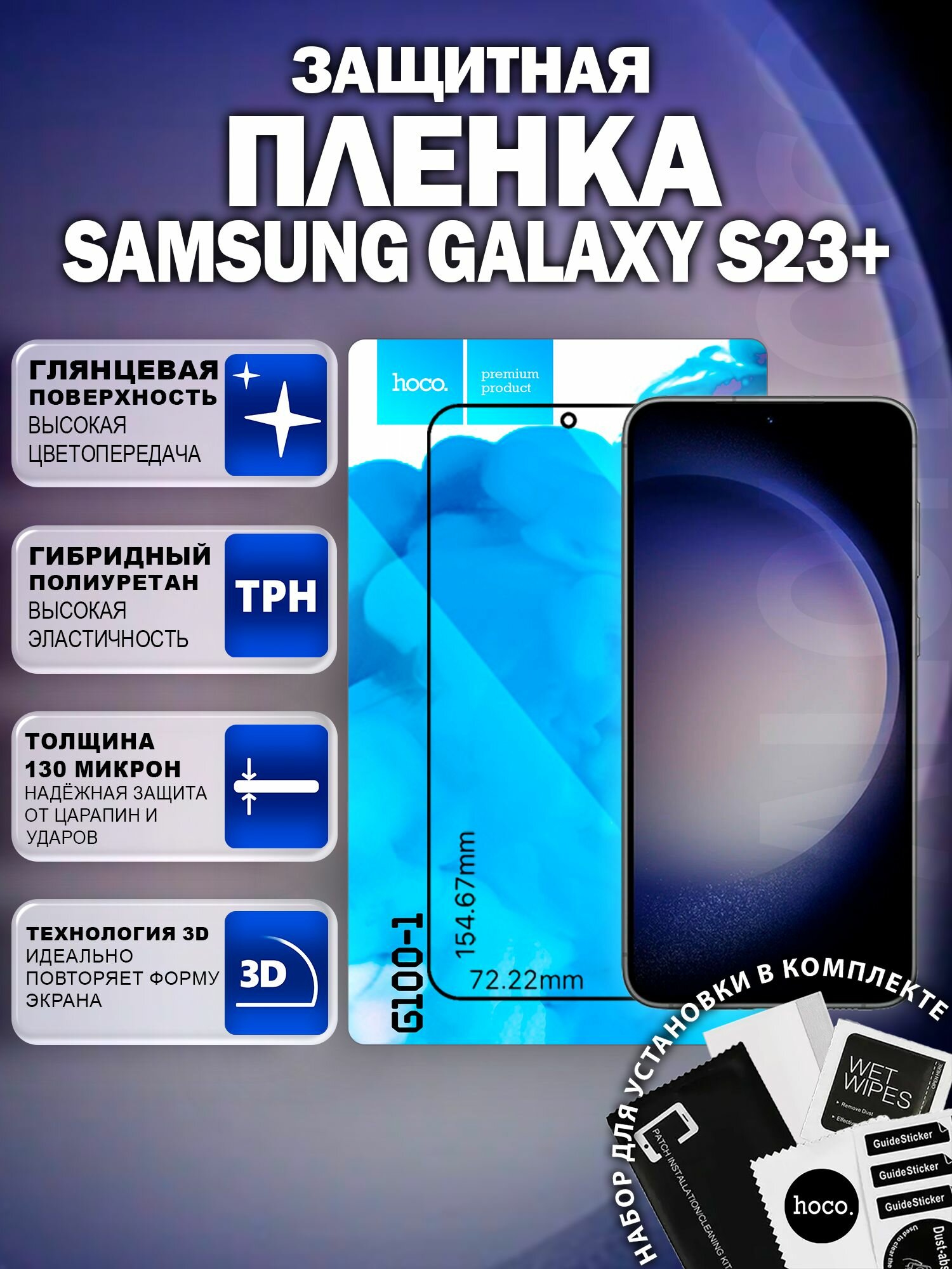 Защитная пленка на Samsung Galaxy S23+ (G100-1) / Гидрогелевая для Самсунг Галакси С23 Плюс