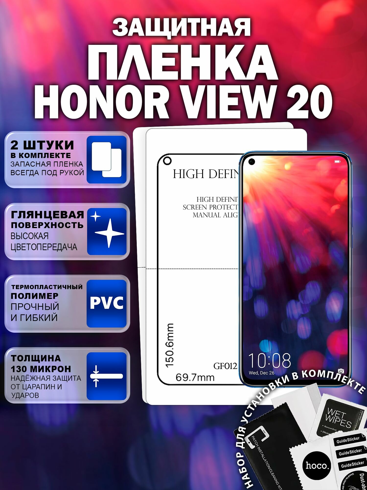 Защитная пленка на Honor View 20 (2 шт.) (GF012) / Гидрогелевая для Хонор Вью 20