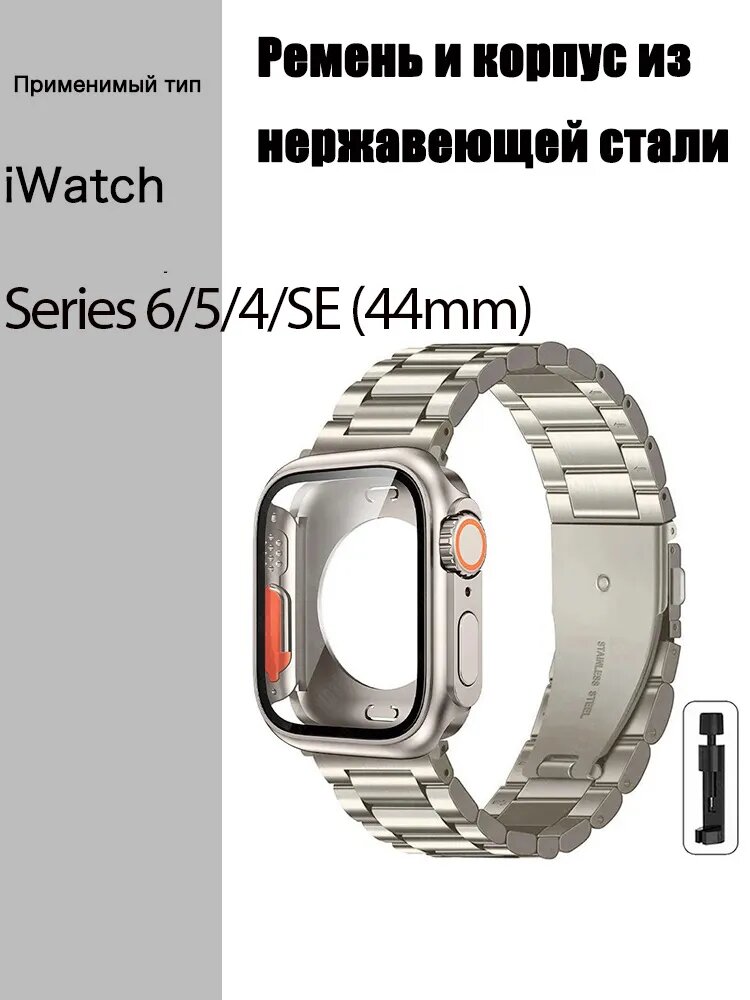 Металлический ремень браслет с застежкой для умных часов Watch Series 6/5/4/SE 44 мм устойчивой к царапинам на 360 градусов + задняя рамка + заводная головка