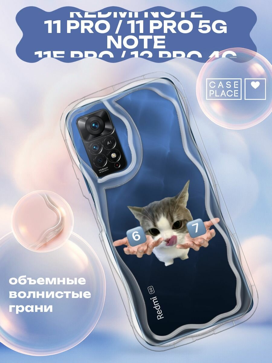 Чехол на Xiaomi Redmi Note 11 Pro/11 Pro 5G/11E Pro/12 Pro 4G / Редми Нот 11 Про с принтом Мем 67 с котиком