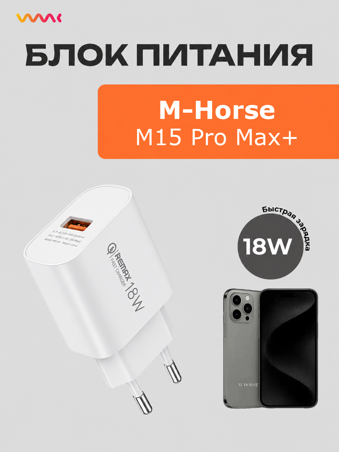 Зарядка M-Horse M15 Pro Max+ блок питания адаптер