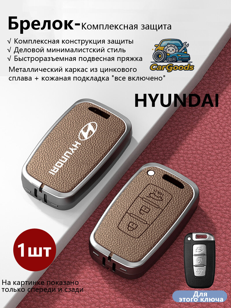 Чехол для смарт ключа Hyundai 3 кнопки Elantra MD Sonata YF ix35 LM Santa Fe DM i30 GD Mistra CF Veloster FS 2010-2017, цинк сплав+кожа, карабин/шнурок, 5 цветов