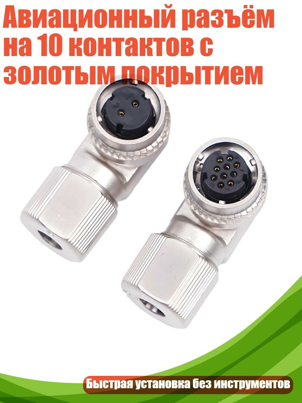 Авиационный разъём на 10 контактов с золотым покрытием, 1