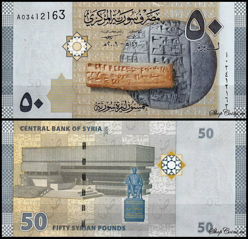 Сирия 50 фунтов 2009 (UNC Pick 112)