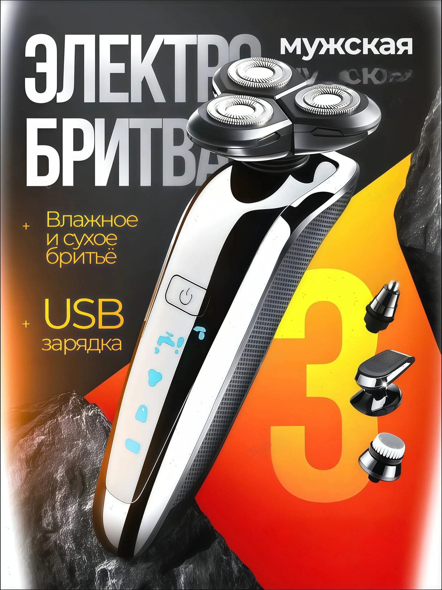 Бритва для мужчин электрическая аккумуляторная / Электробритва мужская с насадками