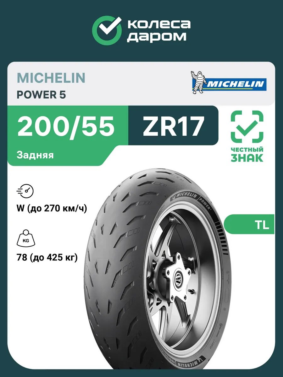Power 5 200/55 ZR17 78W TL задняя