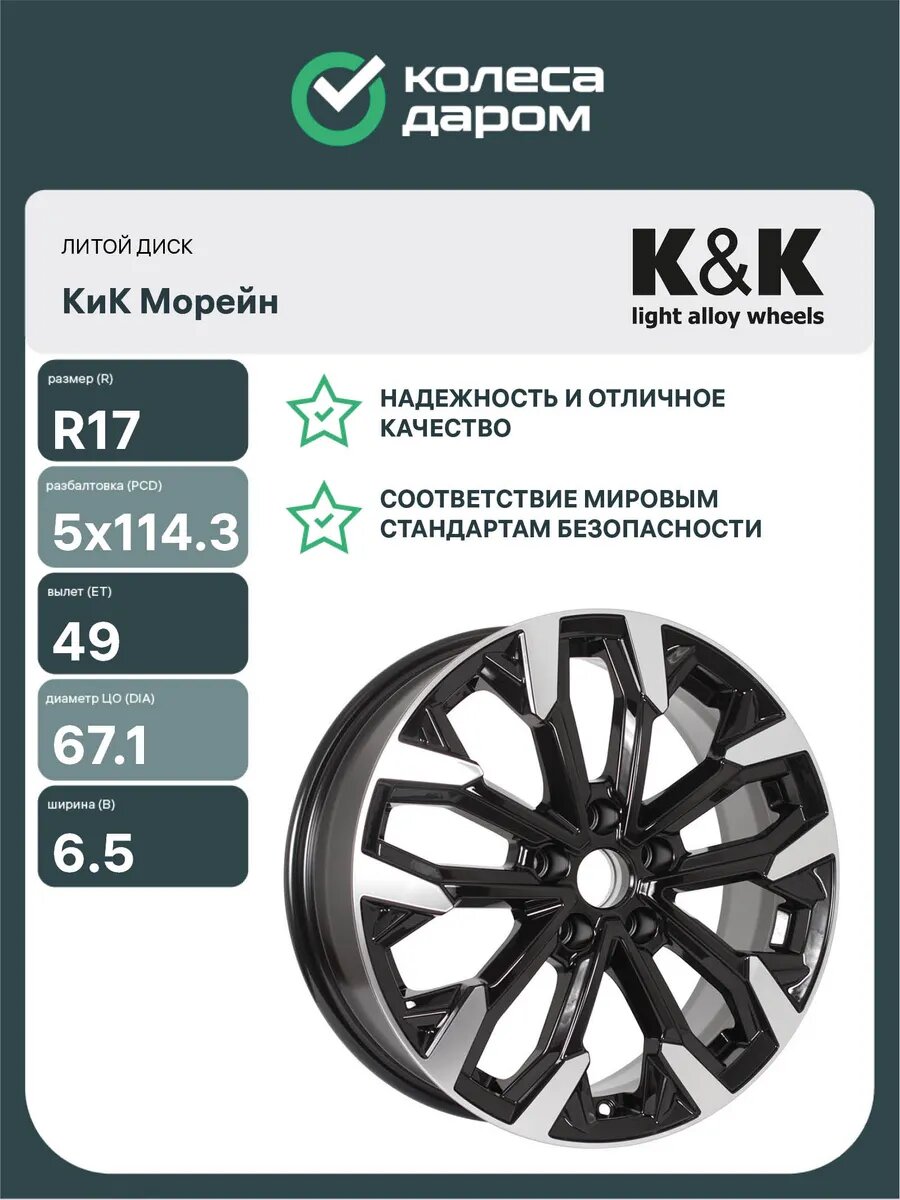 Диски автомобильные литые K&K Морейн R17x6.5 5x114.3 ET49 D67.1 Черный