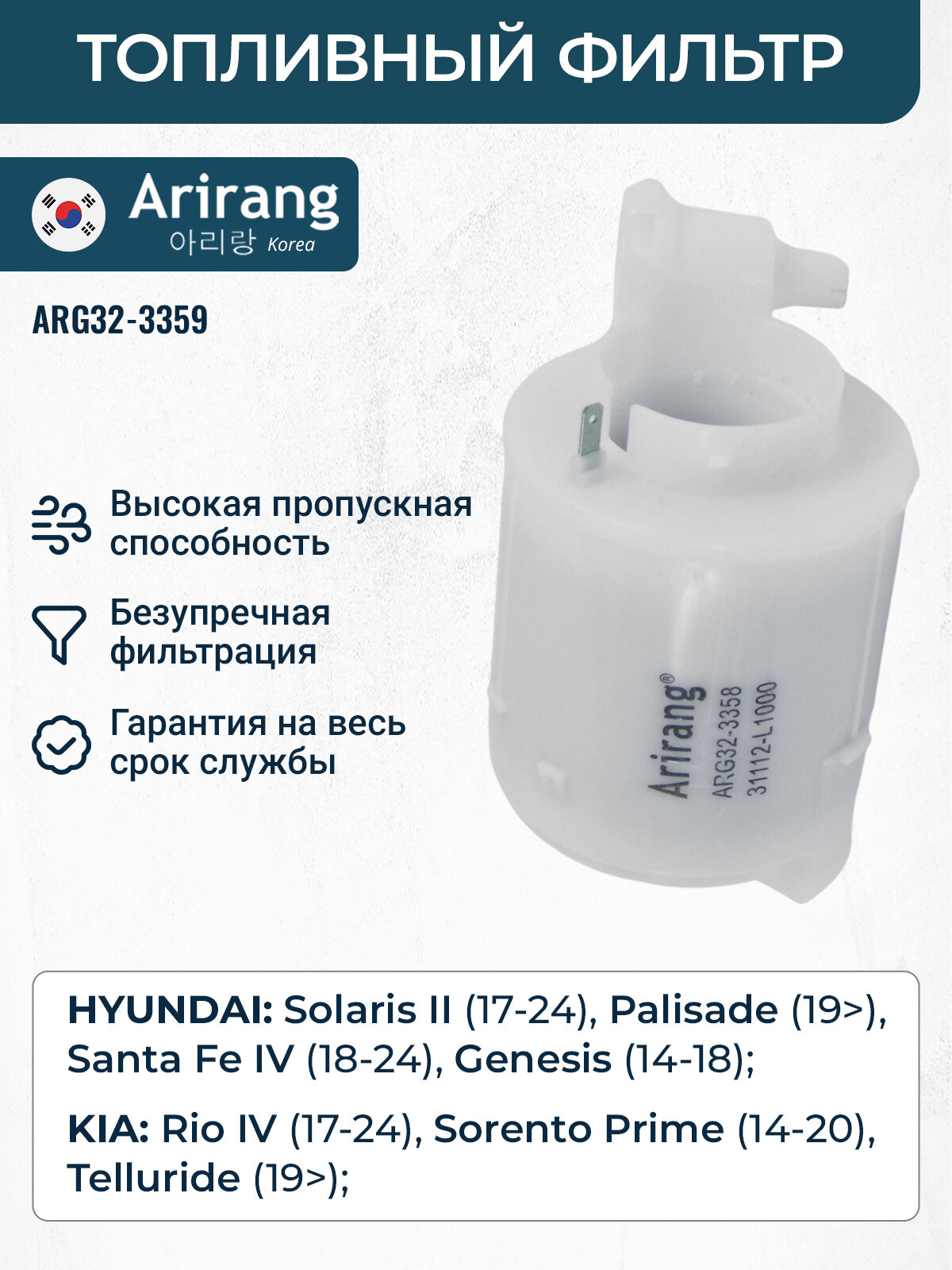 Фильтр топливный Hyundai Solaris 2, Palisade, Genesis 14-19, Santa Fe 4, Kia Rio 4, Sorento Prime, Telluride / OEM 31112B1000