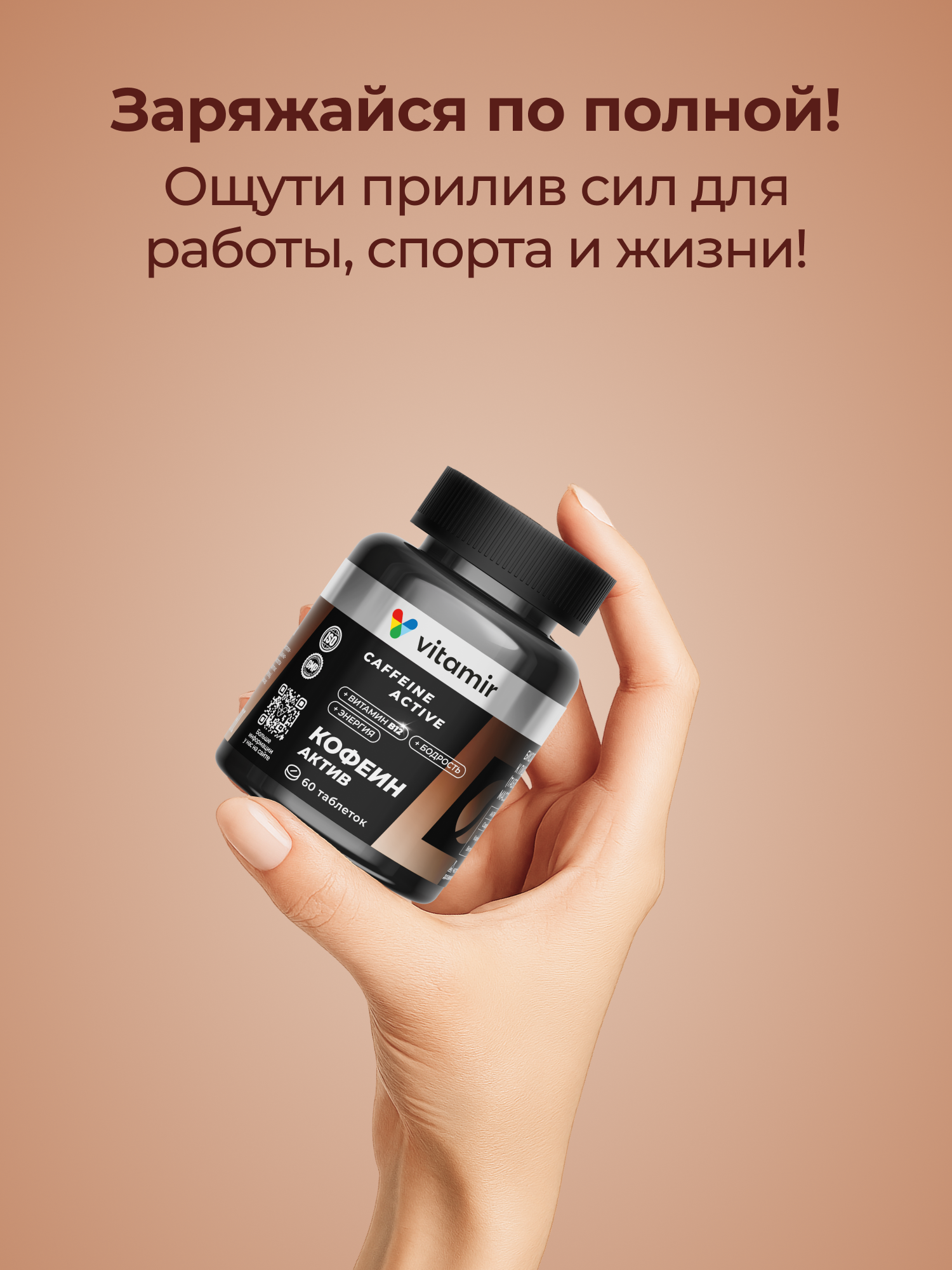 Кофеинактив VITAMIR PRO - кофеин (таблетки, покрытые оболочкой, массой 200 мг10%), 60 шт. — фото 1