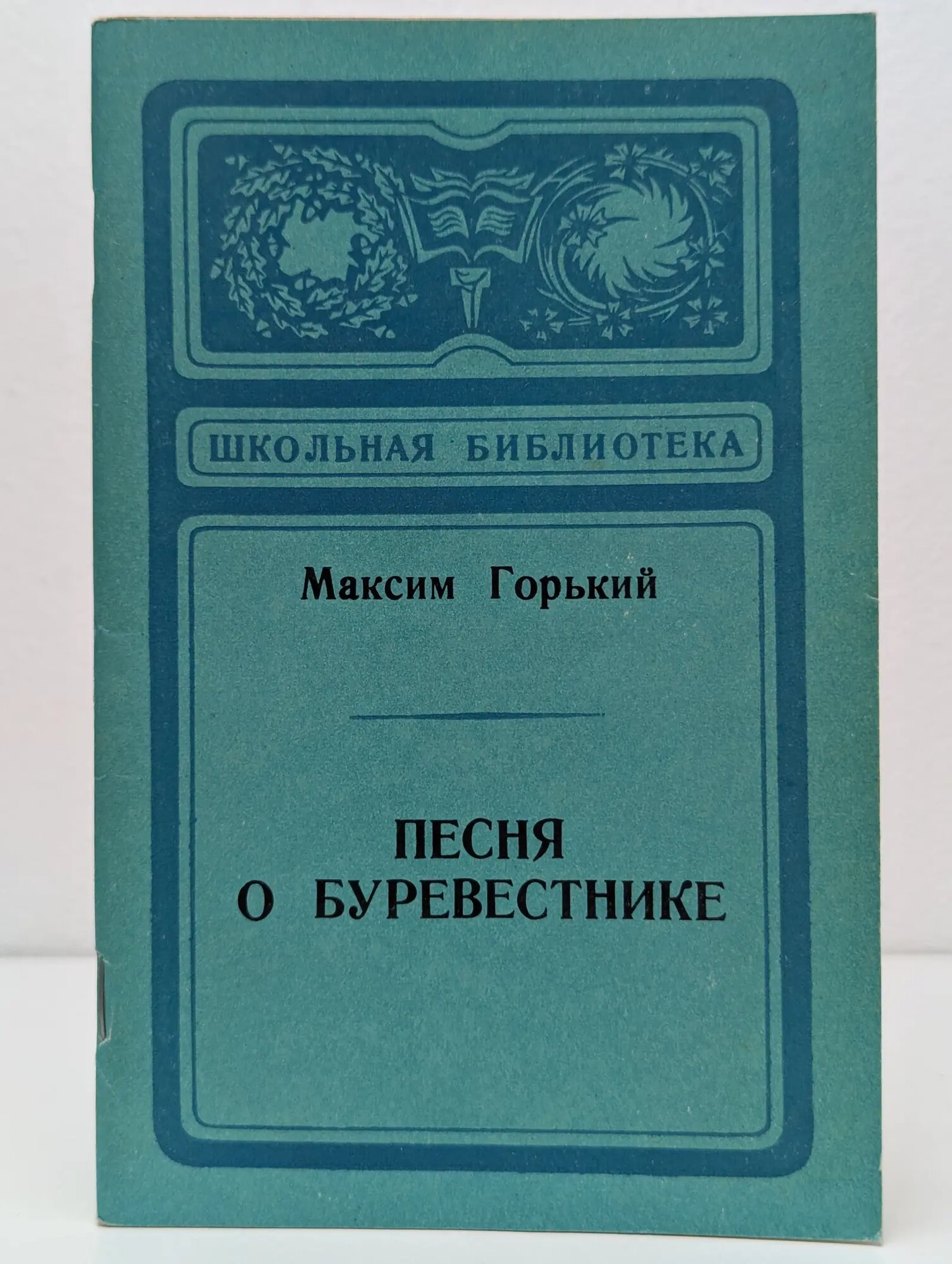 Школьная библиотека. Песня о Буревестнике Горький Максим Алексеевич 1980