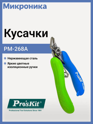 Изображение товара Кусачки PM-268A Pro'sKit из нержавеющей стали с яркими цветными изоляционными ручками